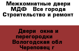 Межкомнатные двери МДФ - Все города Строительство и ремонт » Двери, окна и перегородки   . Вологодская обл.,Череповец г.